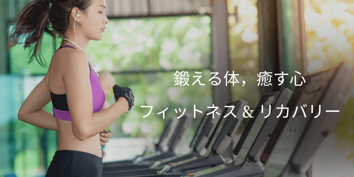 fitness_&_recovery_(1153_x_577_px)-min.png